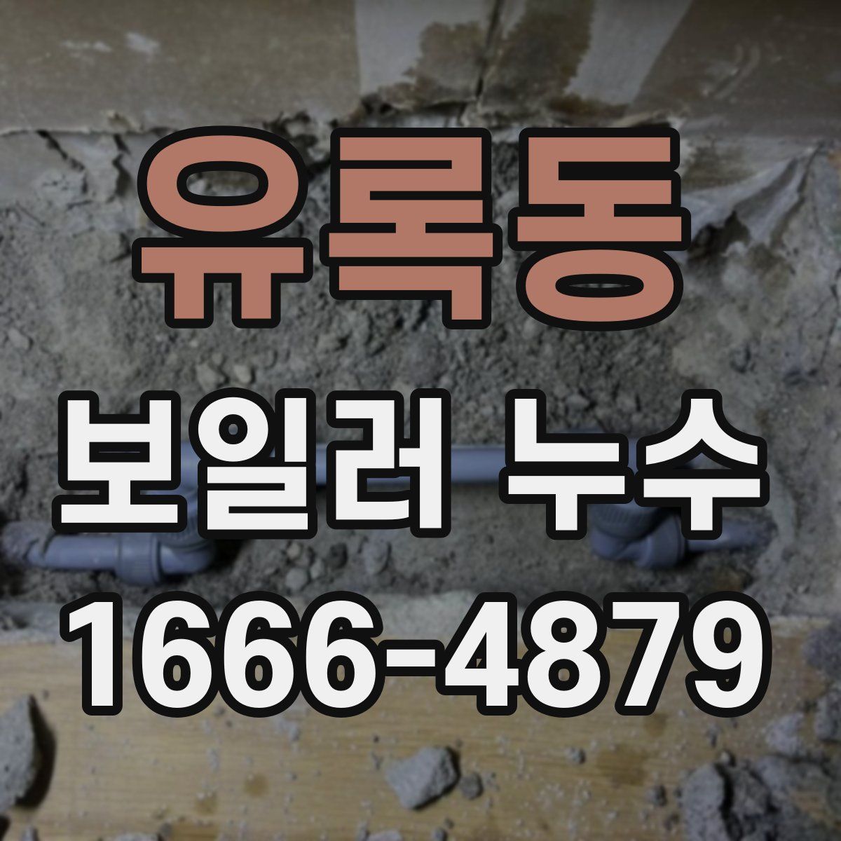 유록동 보일러 누수