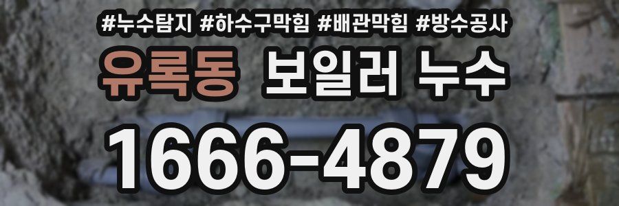 유록동 보일러 누수