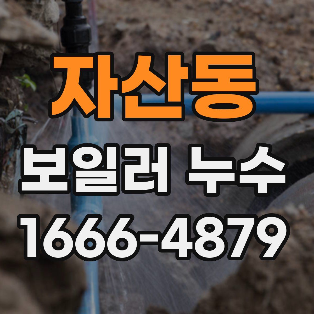 자산동 보일러 누수