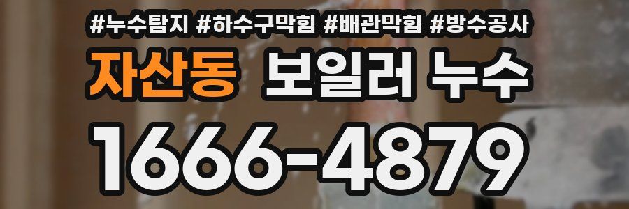 자산동 보일러 누수