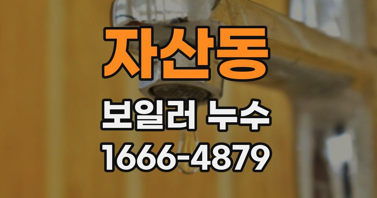 자산동 보일러 누수