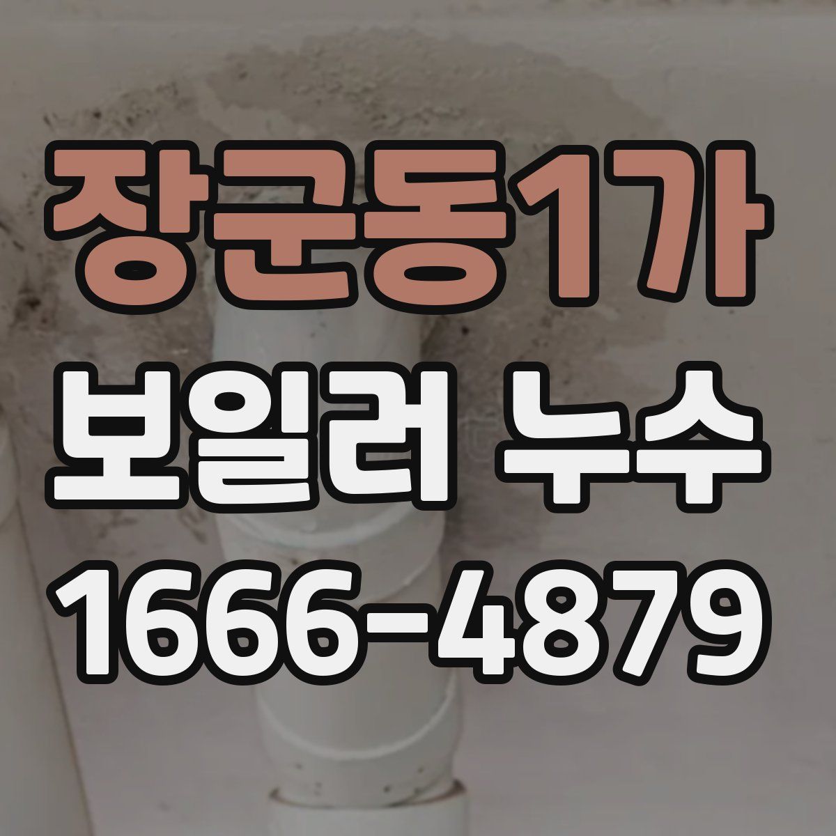 장군동1가 보일러 누수