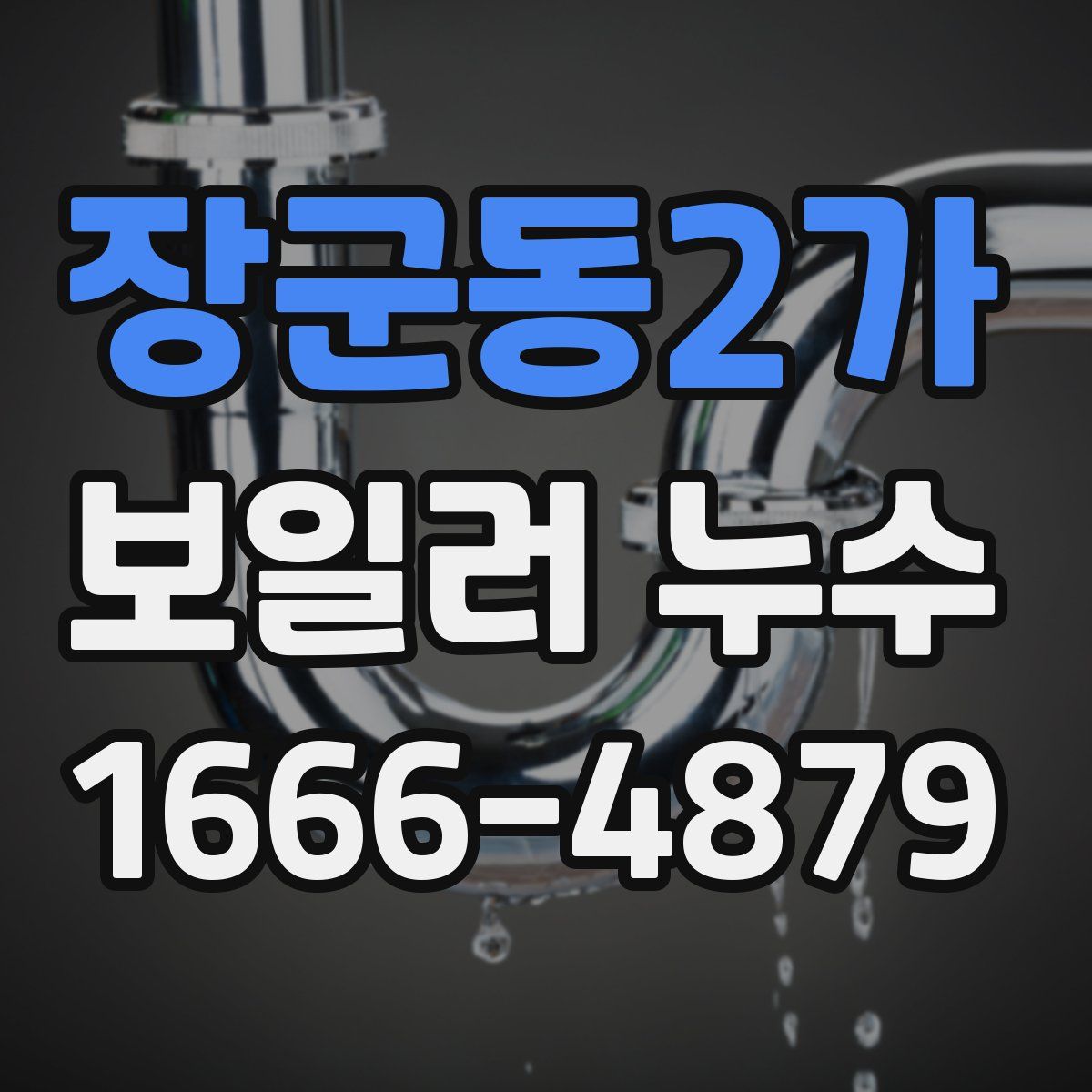 장군동2가 보일러 누수