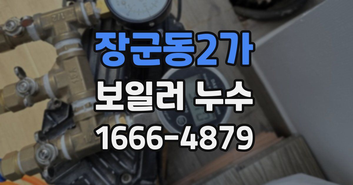 장군동2가 보일러 누수