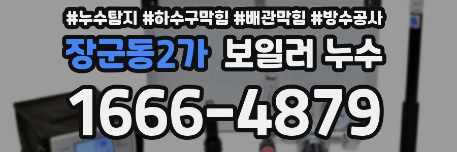 장군동2가 보일러 누수