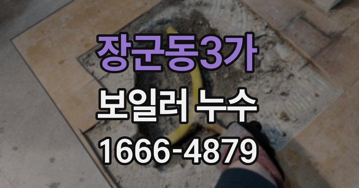 장군동3가 보일러 누수