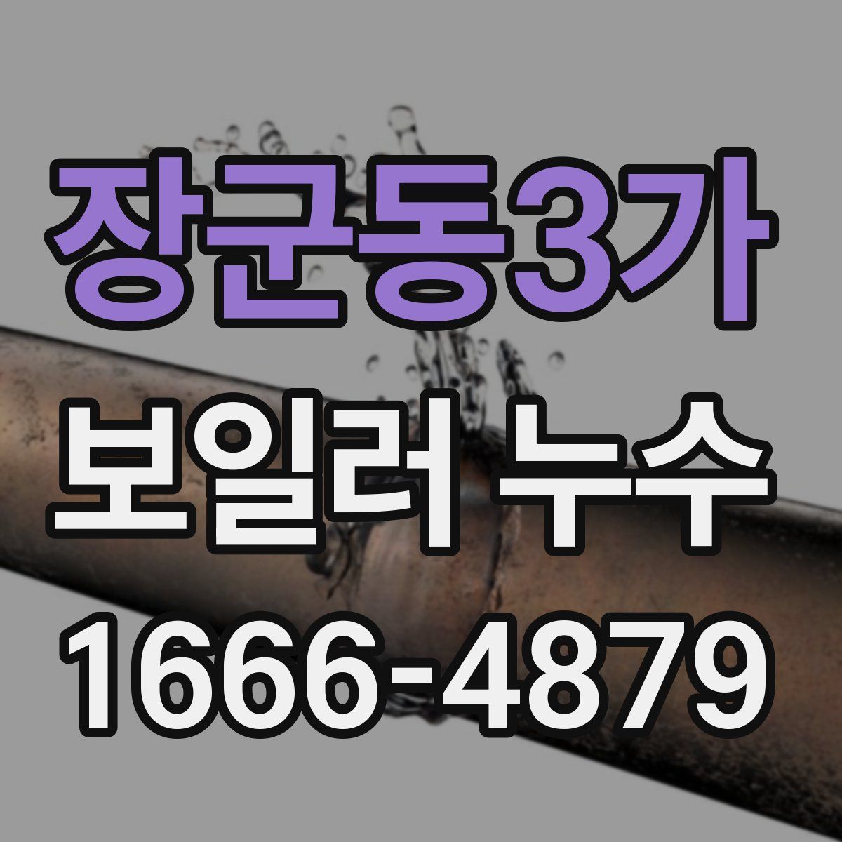 장군동3가 보일러 누수