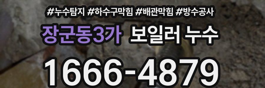 장군동3가 보일러 누수