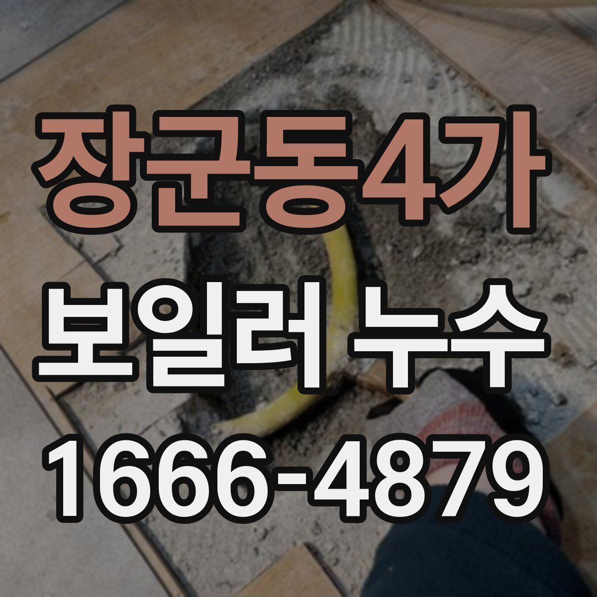 장군동4가 보일러 누수