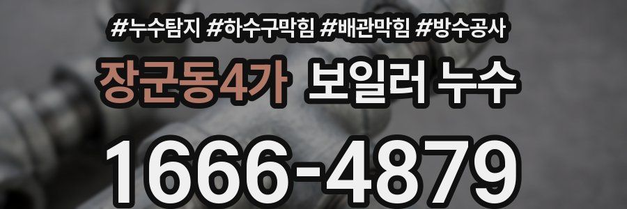 장군동4가 보일러 누수