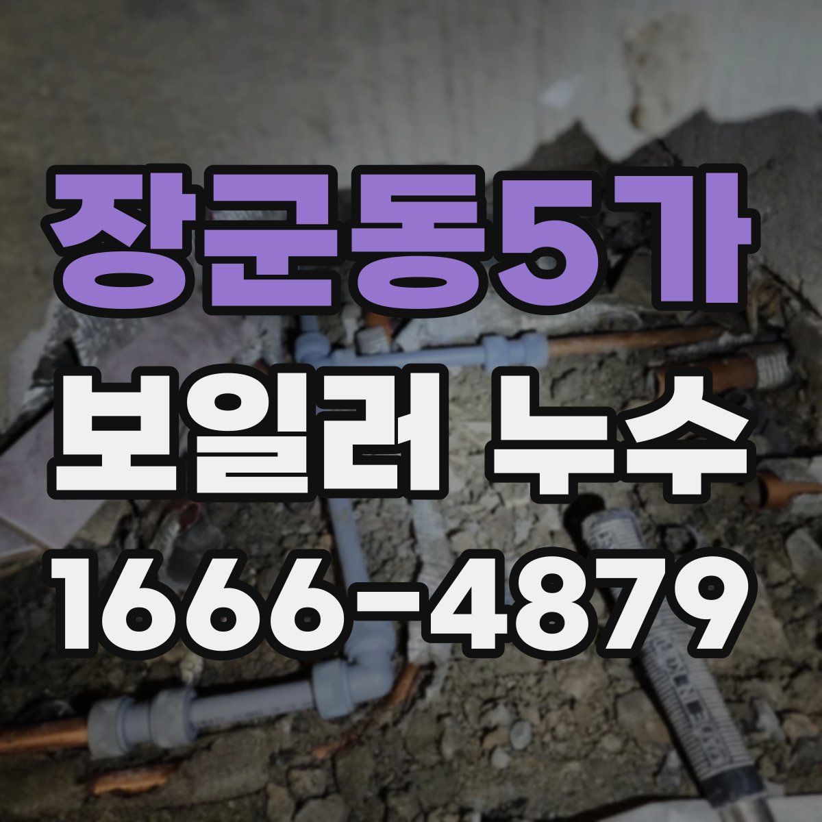 장군동5가 보일러 누수
