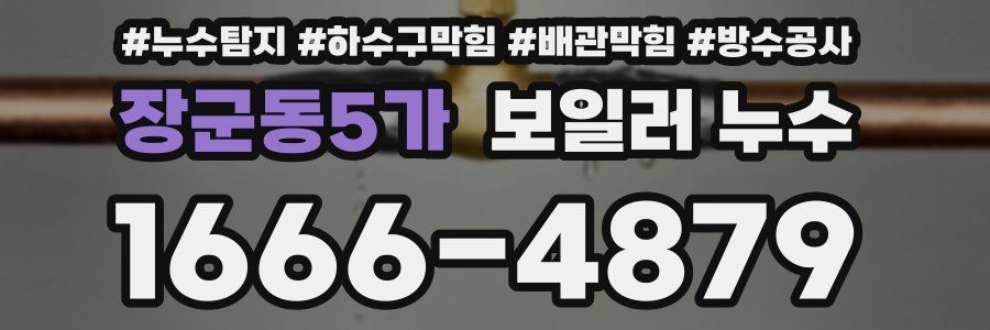 장군동5가 보일러 누수