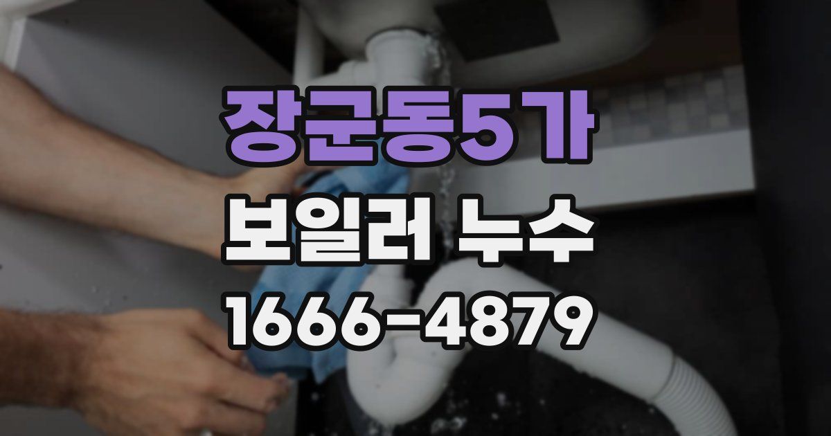 장군동5가 보일러 누수