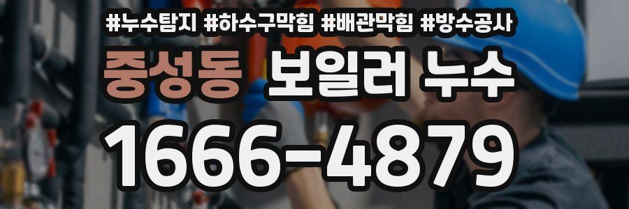 중성동 보일러 누수