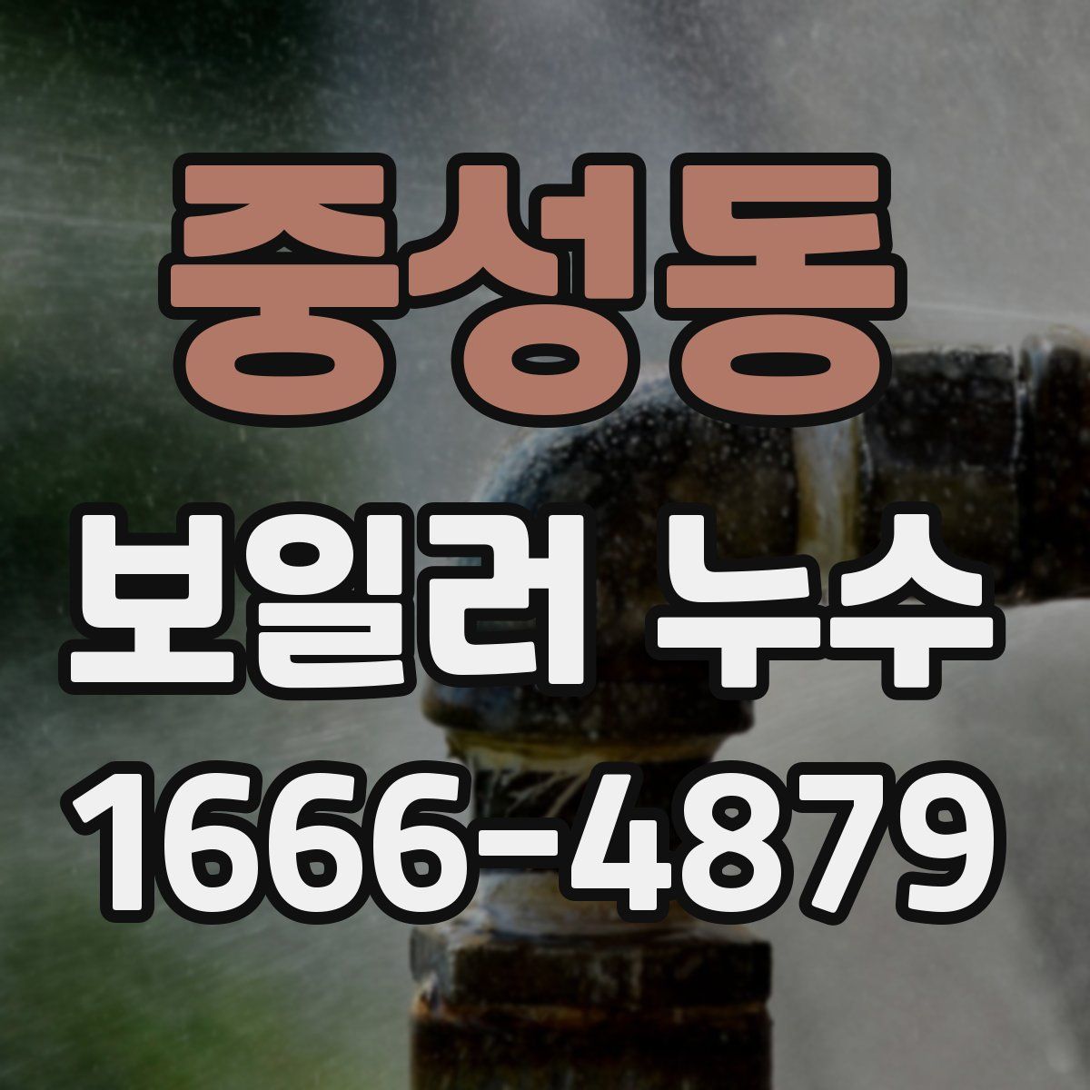 중성동 보일러 누수