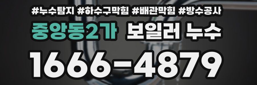 중앙동2가 보일러 누수