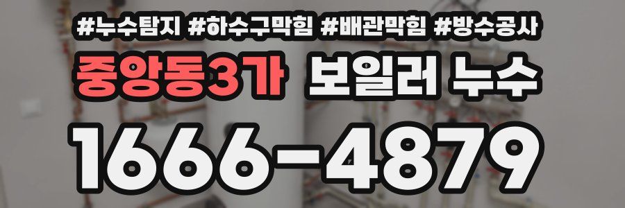 중앙동3가 보일러 누수