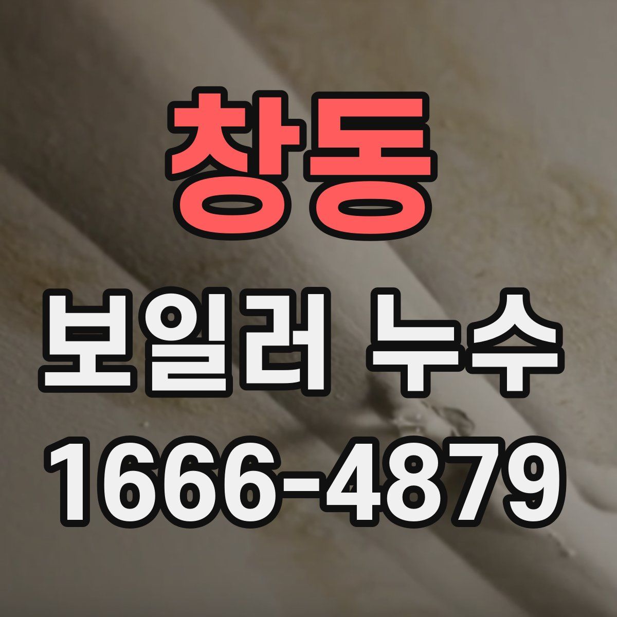 창동 보일러 누수