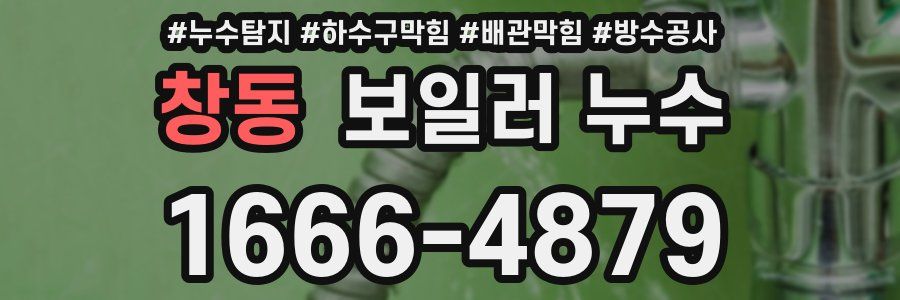 창동 보일러 누수
