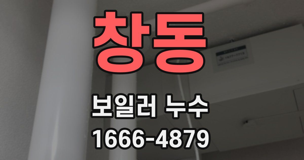 창동 보일러 누수