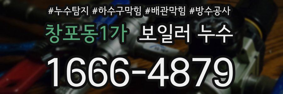 창포동1가 보일러 누수