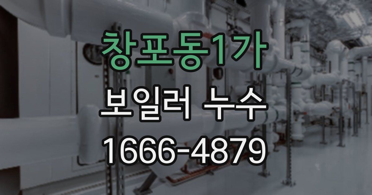 창포동1가 보일러 누수