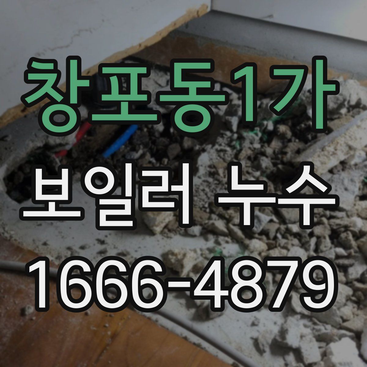 창포동1가 보일러 누수