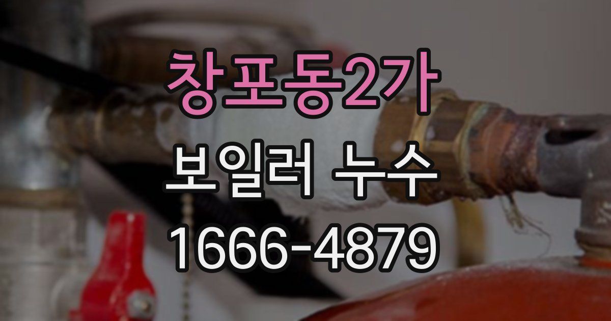 창포동2가 보일러 누수