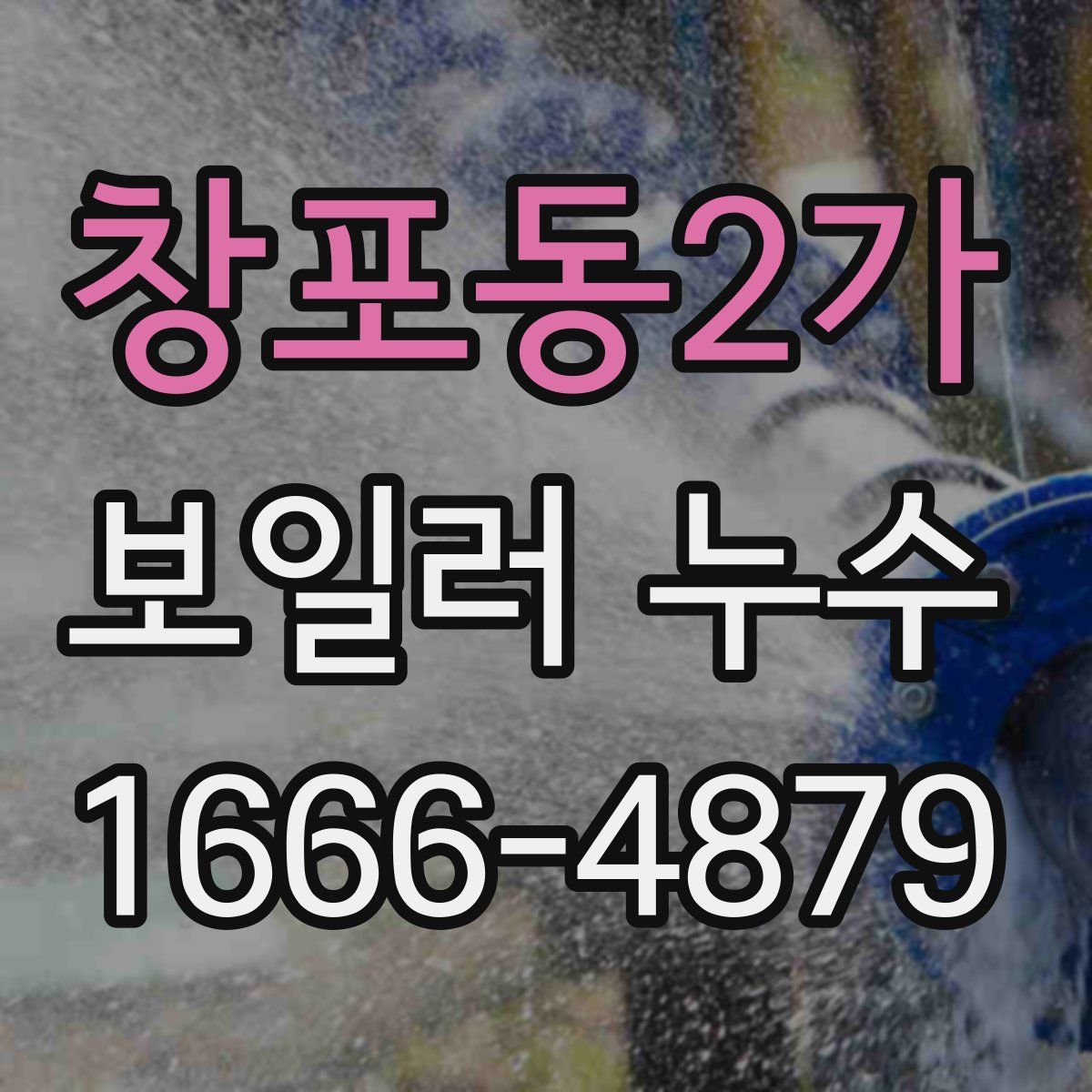 창포동2가 보일러 누수