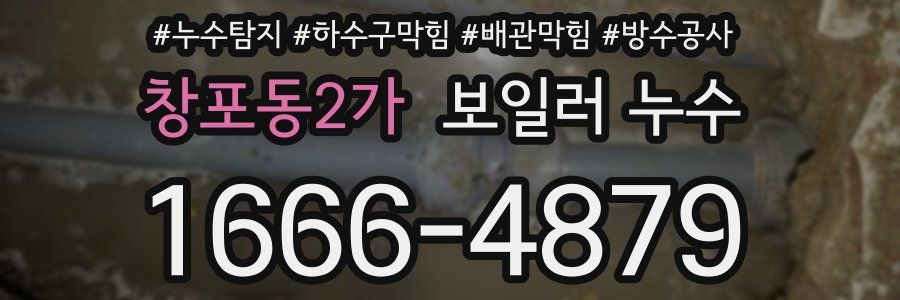 창포동2가 보일러 누수