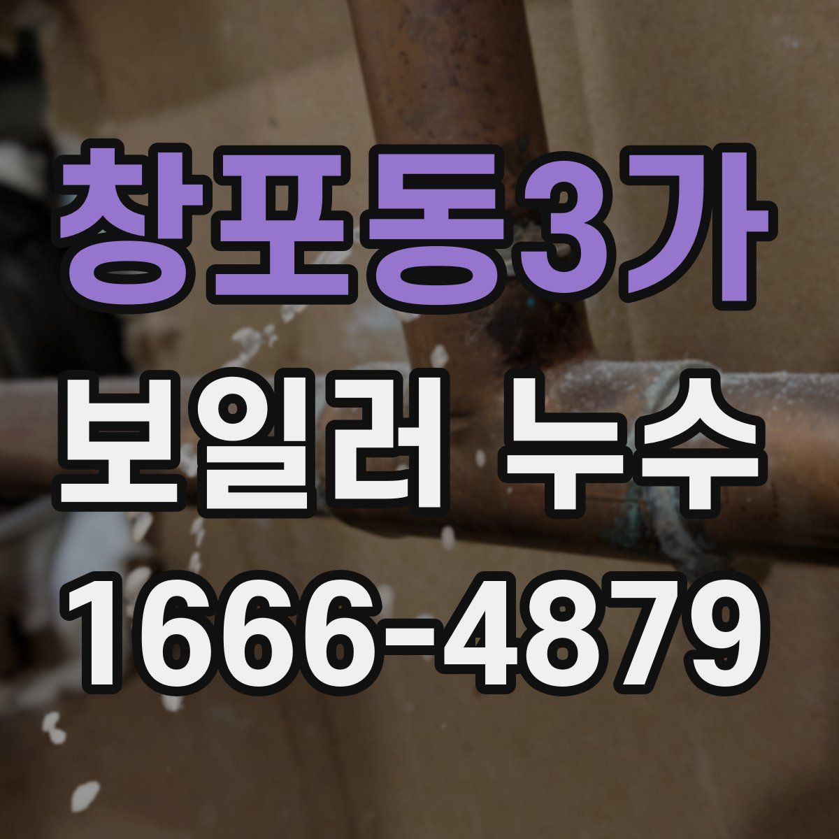 창포동3가 보일러 누수