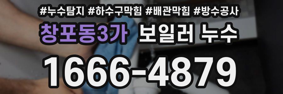 창포동3가 보일러 누수