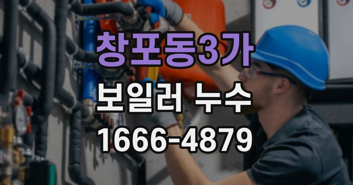 창포동3가 보일러 누수