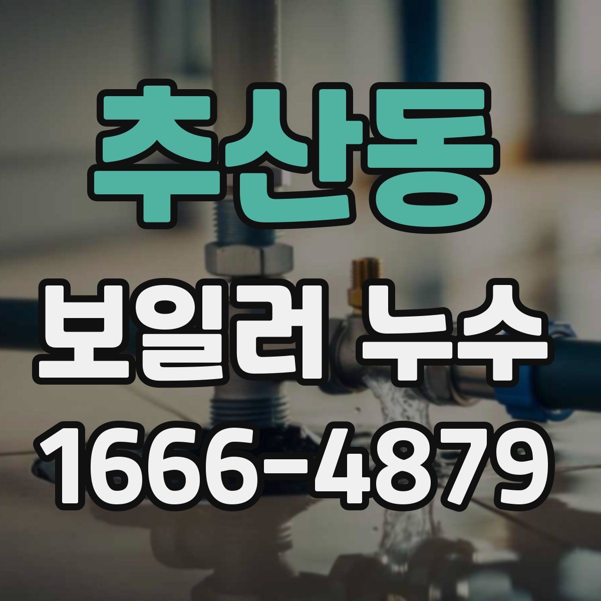 추산동 보일러 누수