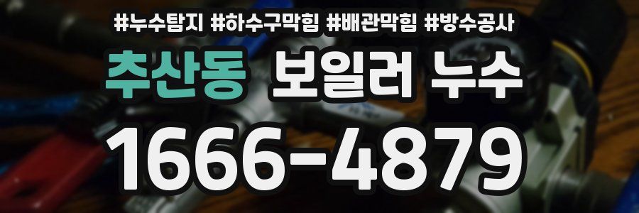 추산동 보일러 누수