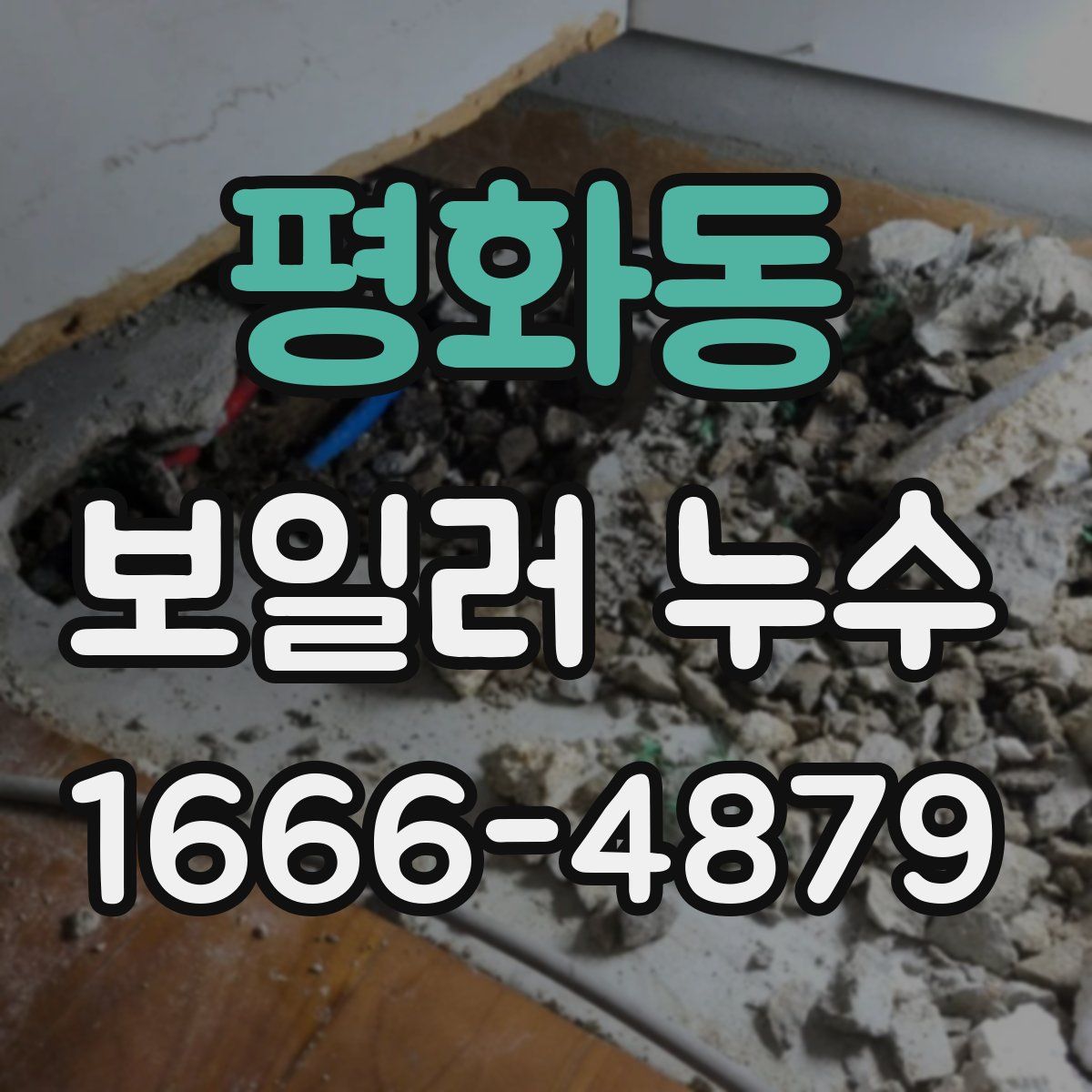평화동 보일러 누수