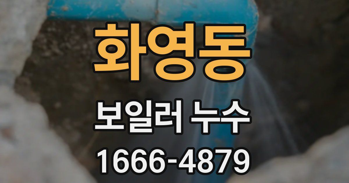 화영동 보일러 누수