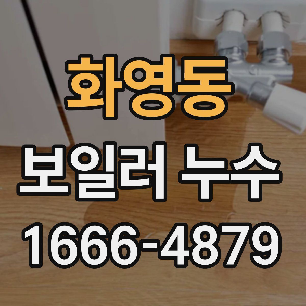 화영동 보일러 누수