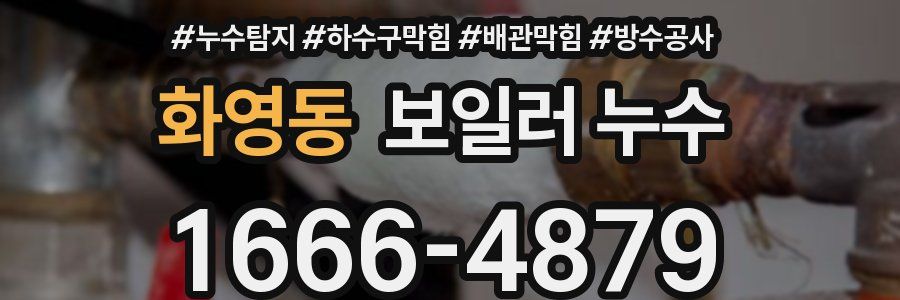 화영동 보일러 누수