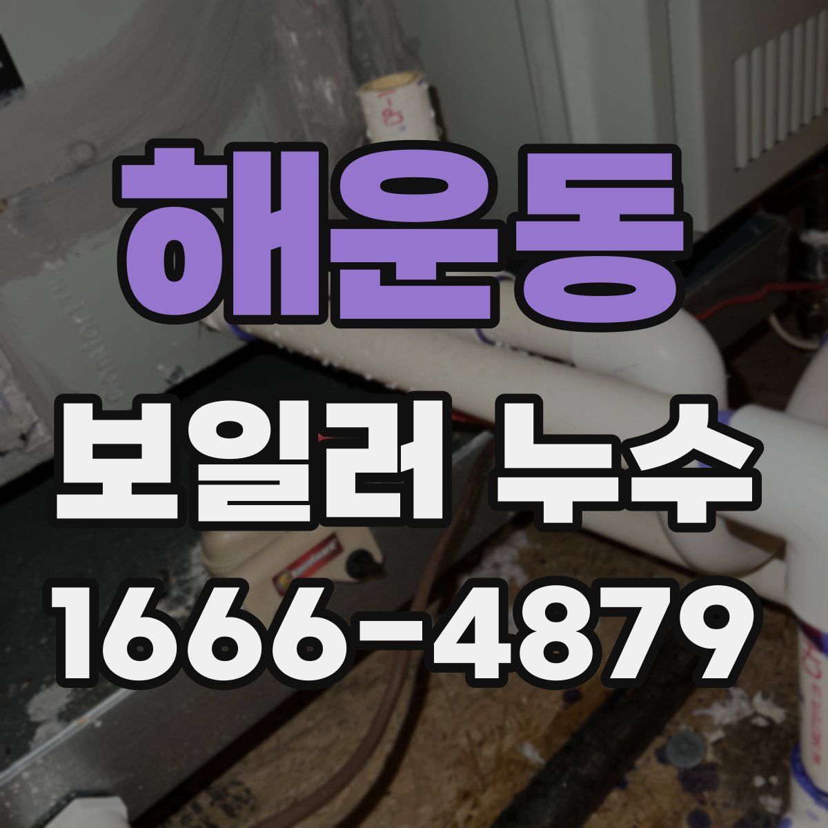 해운동 보일러 누수