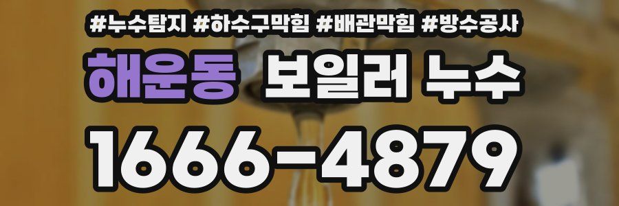 해운동 보일러 누수