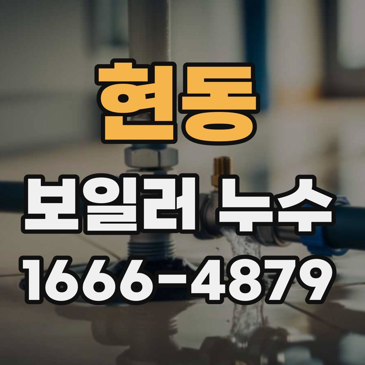 현동 보일러 누수