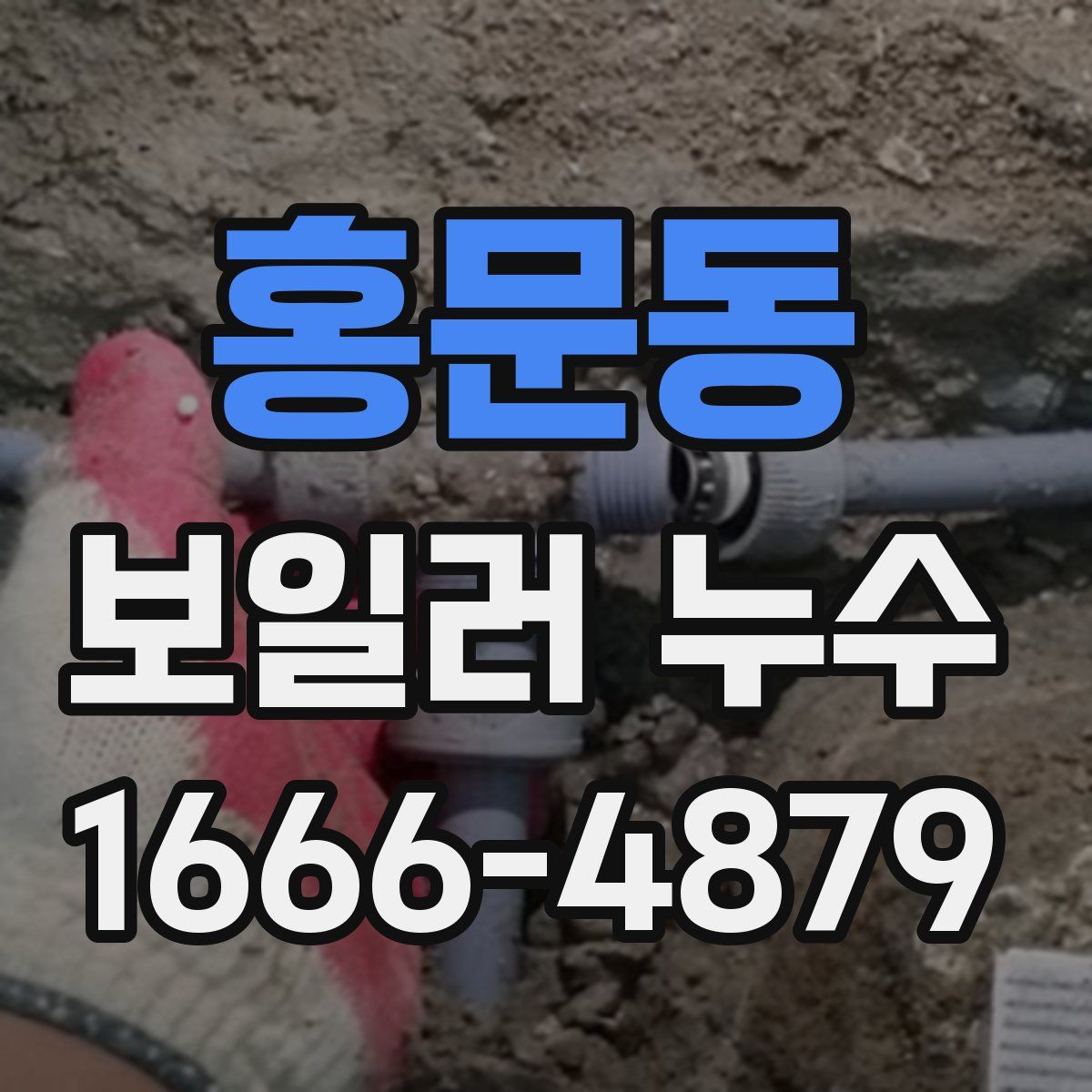 홍문동 보일러 누수