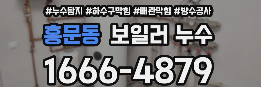 홍문동 보일러 누수