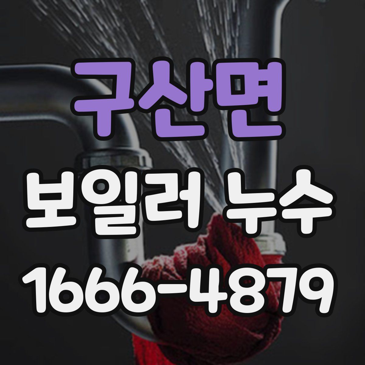 구산면 보일러 누수