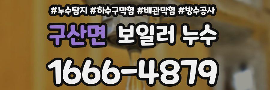 구산면 보일러 누수