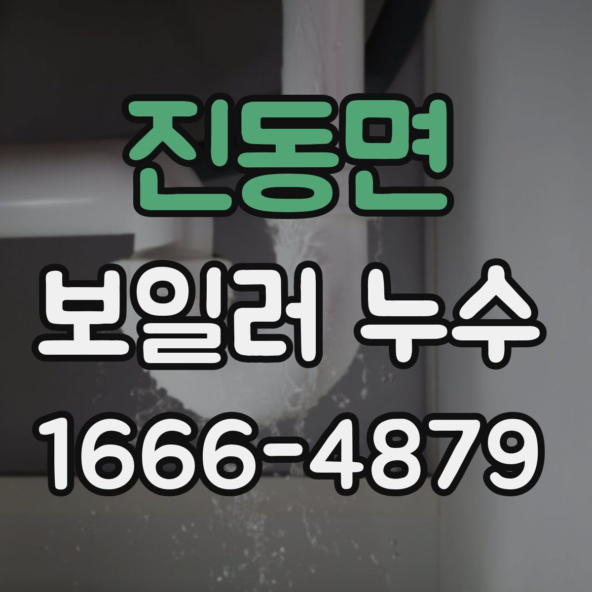 진동면 보일러 누수