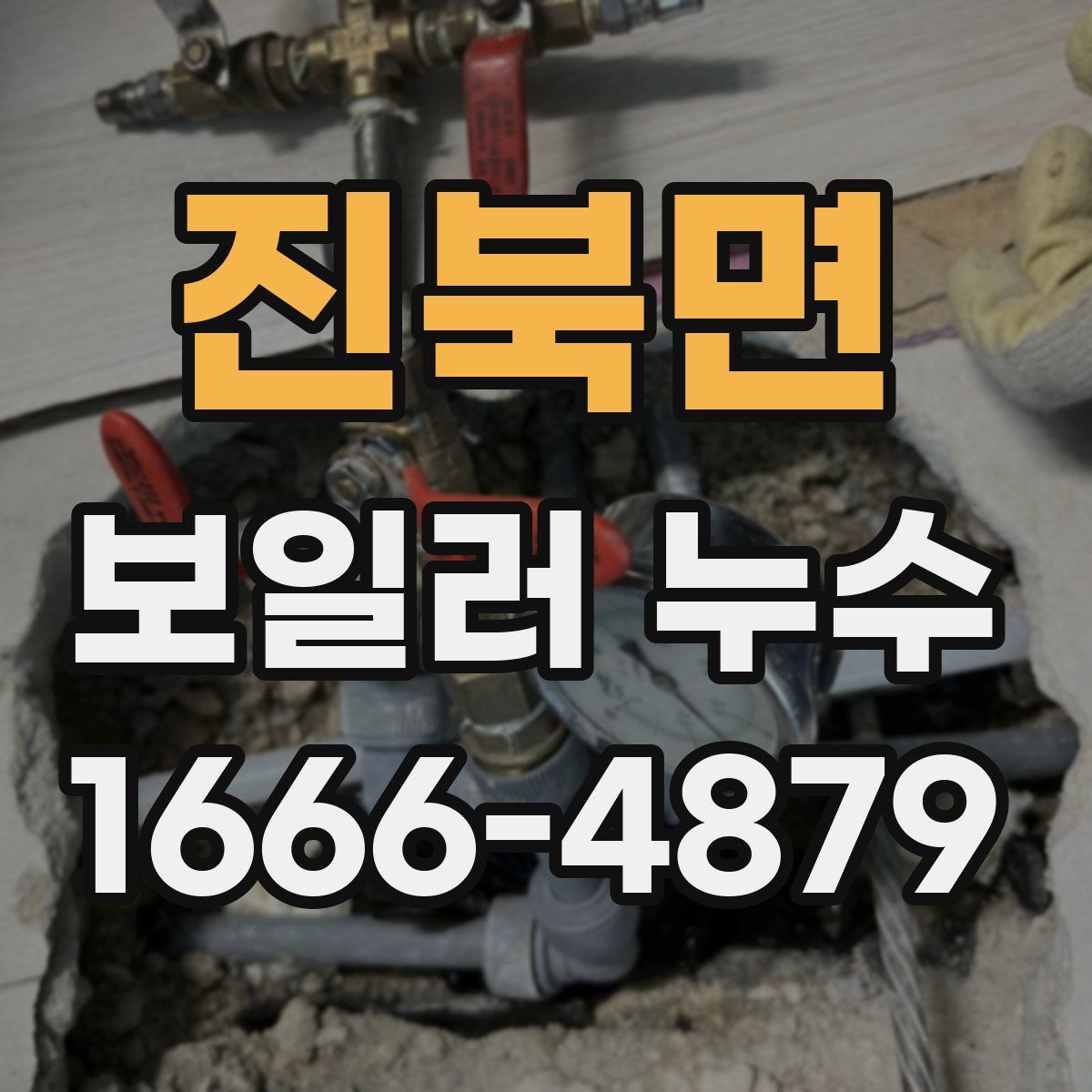진북면 보일러 누수