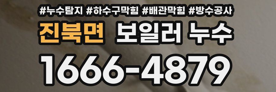 진북면 보일러 누수