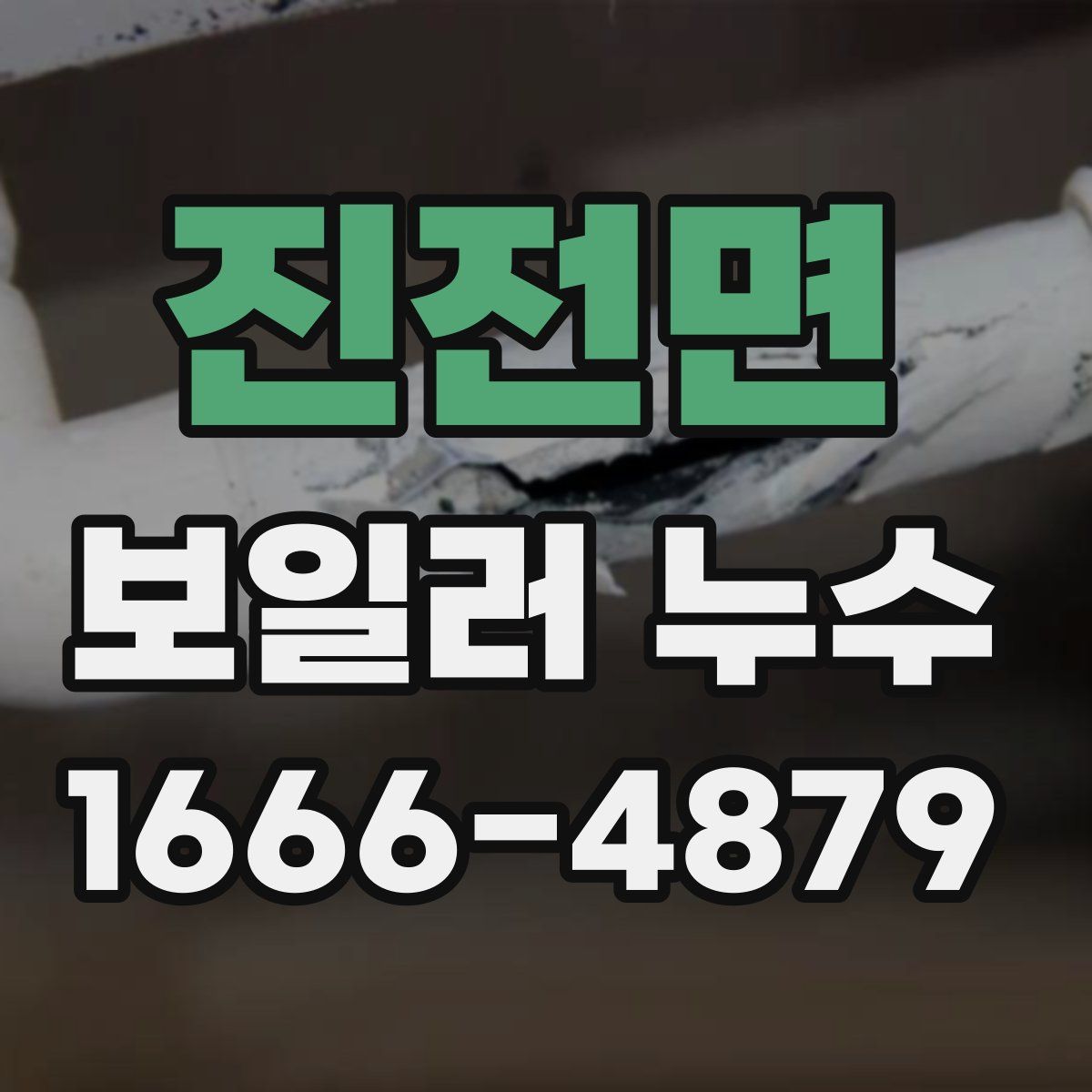 진전면 보일러 누수